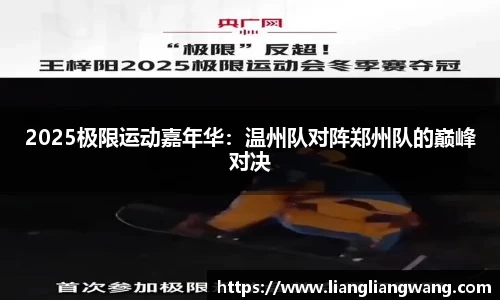 2025极限运动嘉年华：温州队对阵郑州队的巅峰对决