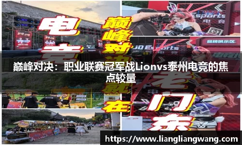 巅峰对决：职业联赛冠军战Lionvs泰州电竞的焦点较量