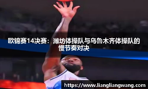欧锦赛14决赛：潍坊体操队与乌鲁木齐体操队的慢节奏对决