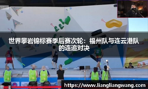 世界攀岩锦标赛季后赛次轮：福州队与连云港队的连追对决