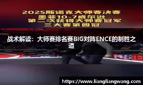 战术解读：大师赛排名赛BIG对阵ENCE的制胜之道