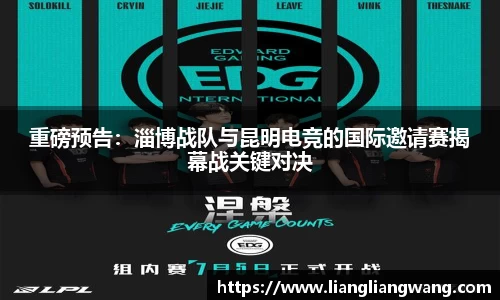 重磅预告：淄博战队与昆明电竞的国际邀请赛揭幕战关键对决