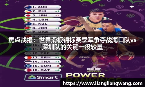 焦点战报：世界滑板锦标赛季军争夺战海口队vs深圳队的关键一役较量