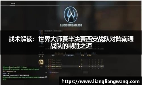 战术解读：世界大师赛半决赛西安战队对阵南通战队的制胜之道