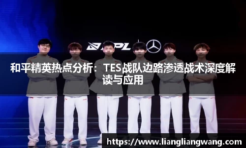 和平精英热点分析：TES战队边路渗透战术深度解读与应用