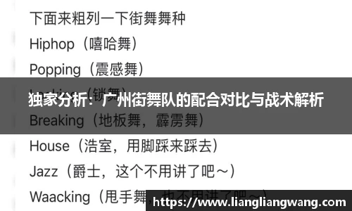 独家分析：广州街舞队的配合对比与战术解析