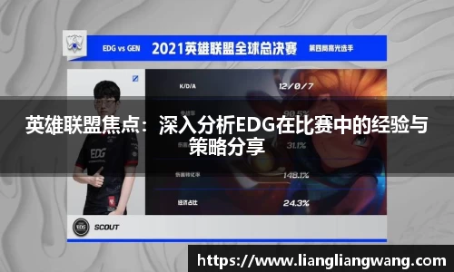 英雄联盟焦点：深入分析EDG在比赛中的经验与策略分享