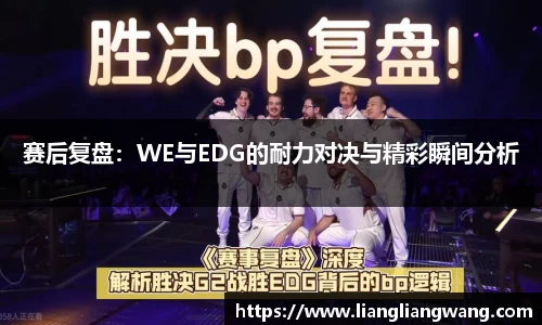 赛后复盘：WE与EDG的耐力对决与精彩瞬间分析
