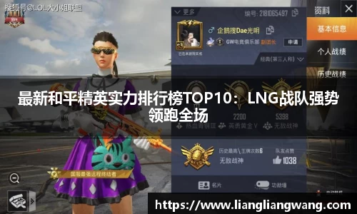 最新和平精英实力排行榜TOP10：LNG战队强势领跑全场