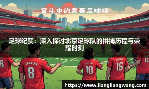 足球纪实：深入探讨北京足球队的拼搏历程与荣耀时刻