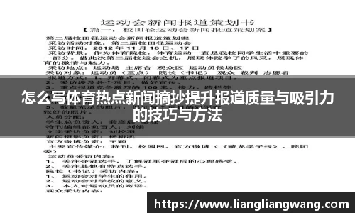 怎么写体育热点新闻摘抄提升报道质量与吸引力的技巧与方法