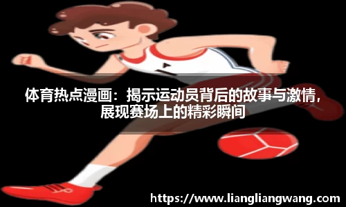 体育热点漫画：揭示运动员背后的故事与激情，展现赛场上的精彩瞬间