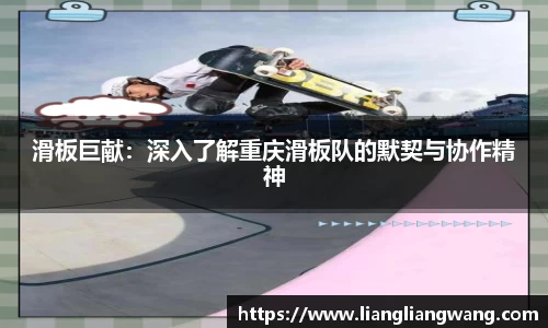 滑板巨献：深入了解重庆滑板队的默契与协作精神