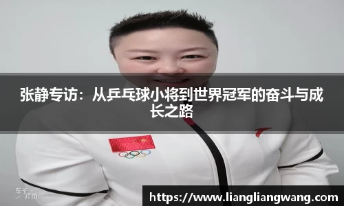 张静专访：从乒乓球小将到世界冠军的奋斗与成长之路