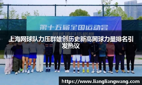 上海网球队力压群雄创历史新高网球力量排名引发热议