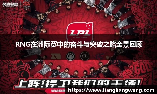 RNG在洲际赛中的奋斗与突破之路全景回顾