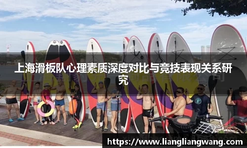 上海滑板队心理素质深度对比与竞技表现关系研究