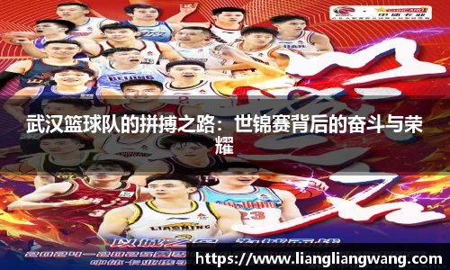 武汉篮球队的拼搏之路：世锦赛背后的奋斗与荣耀