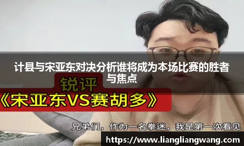 计县与宋亚东对决分析谁将成为本场比赛的胜者与焦点