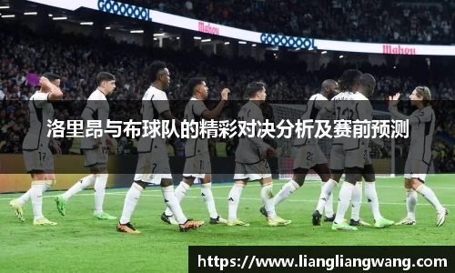 洛里昂与布球队的精彩对决分析及赛前预测