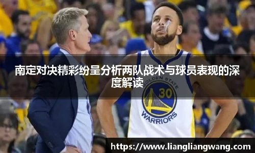 南定对决精彩纷呈分析两队战术与球员表现的深度解读