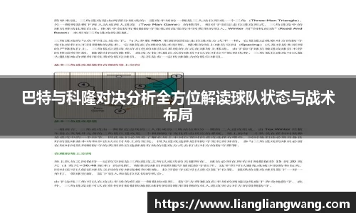 巴特与科隆对决分析全方位解读球队状态与战术布局