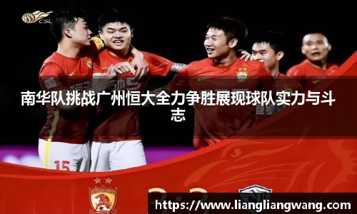 南华队挑战广州恒大全力争胜展现球队实力与斗志
