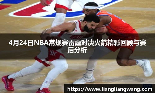 4月24日NBA常规赛雷霆对决火箭精彩回顾与赛后分析