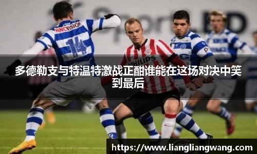 多德勒支与特温特激战正酣谁能在这场对决中笑到最后